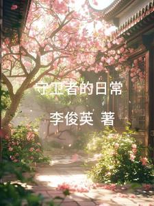 守卫者是什么