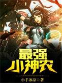 最强小神农阅读