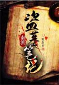 南派盗墓笔记铁三角结局