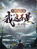 我这不是杂灵根演员