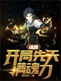 魂兽开局先天满魂力女主