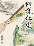 细说红尘txt八零电子书