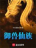 御兽仙族女主是谁