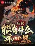 庙祝能有什么坏心思女主