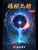 炼狱之劫免费观看