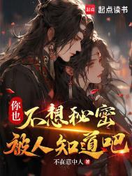 你也不想秘密被人知道吧下一句
