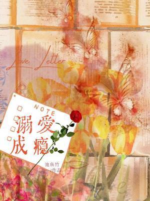溺爱成瘾全集