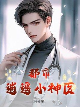 都市逍遥神医-1