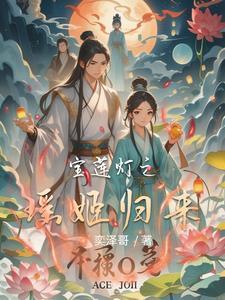 宝莲灯瑶姬救子复活