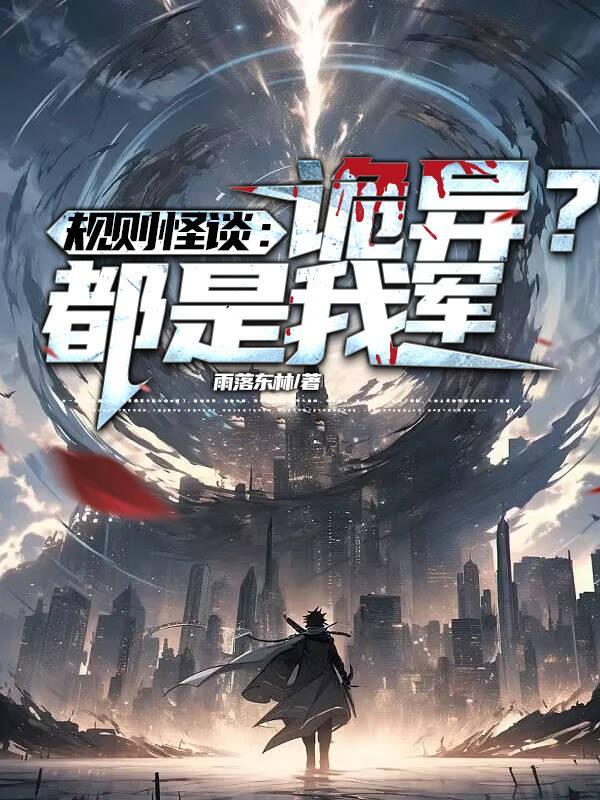规则怪谈我比诡异还变态