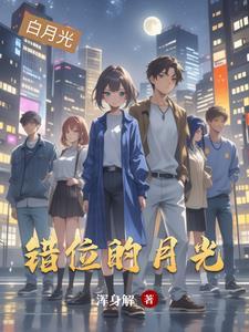错位时光的歌谱