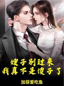 嫂子要嫁给我短剧女主