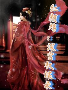 宫殇红颜gl云盘