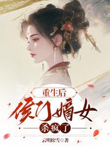 重生之侯门嫡女有毒