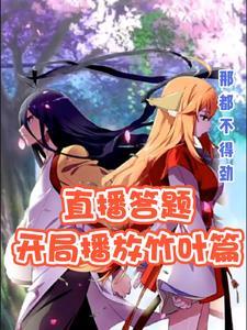 直播答题活动