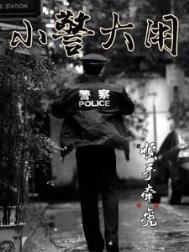 小警大用作者顺手牵虎