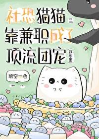 社恐猫猫靠兼职成了顶流团宠番外
