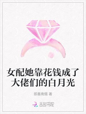 女配花钱系统