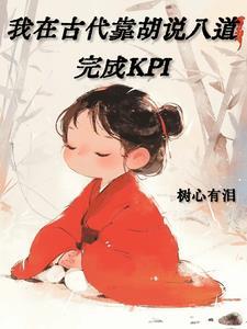 我在古代靠厨艺致富txt