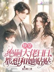 快穿绝嗣大佬日日都想和她贴贴(秦小酌)