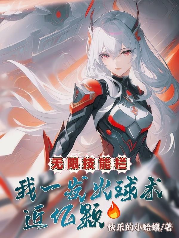 无限技能栏我一发火球术近亿颗txt