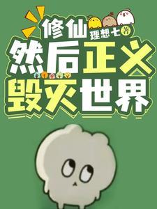 纵然世界毁灭也要让正义实现