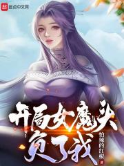 开局女魔头负了我结局