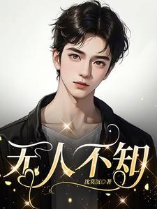 无人不知无人不晓是成语吗?