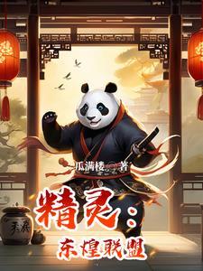东煌精灵动漫详情