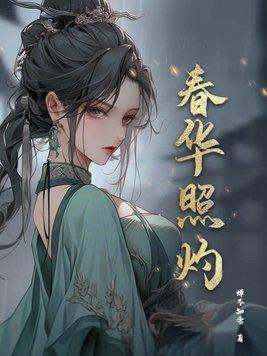 春华照灼结局是什么