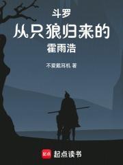 霍雨浩穿越到斗罗大陆1