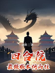 四合院最强版本何雨柱3Q中文网