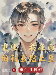 我在西伯利亚挖土豆的