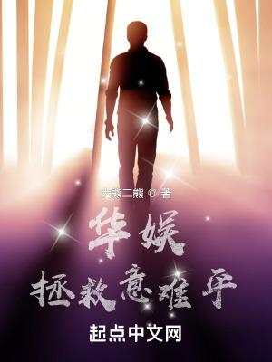 华娱拯救意难平几个女主