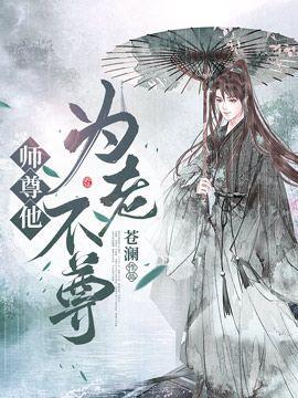 师父他为老不尊作者苍澜