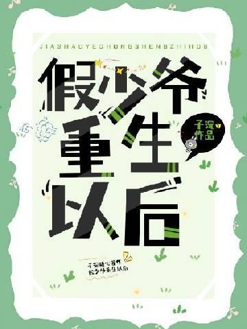 假少爷重生后成了万人迷晋江