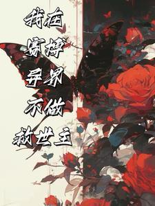 开局苟起来