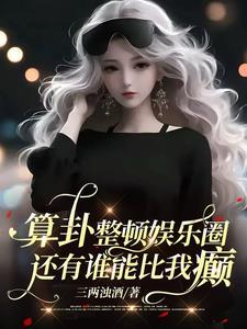 算卦整顿娱乐圈 还有谁能比我癫