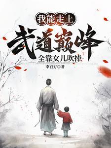 开着武馆带着娃突然就无敌了李百万