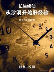 长生修仙从沙漠开始肝经验目录