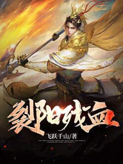 裂阳残血TXT全本
