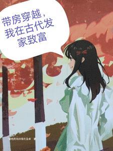 带房穿越