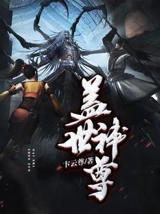 盖世仙尊顶点
