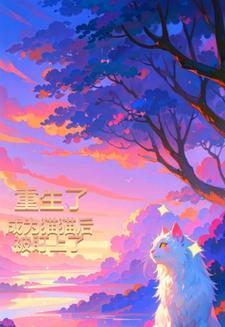 重生成猫的演员你惹不起