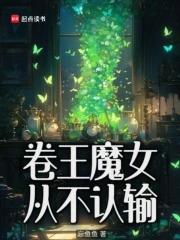 卷王魔女从不认输百度百科