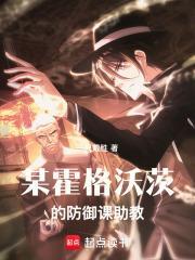 某霍格沃茨的魔文教授优书网
