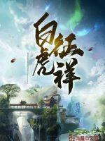 白虎什么啥意思