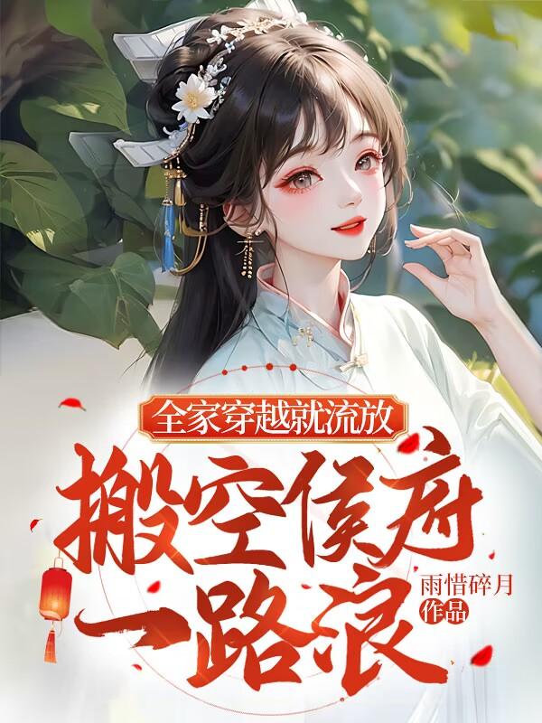 搬空侯府一路浪雨惜