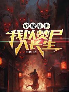 从烧尸开始长生角磨20章