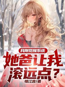 她爸让我滚远点?笔趣阁